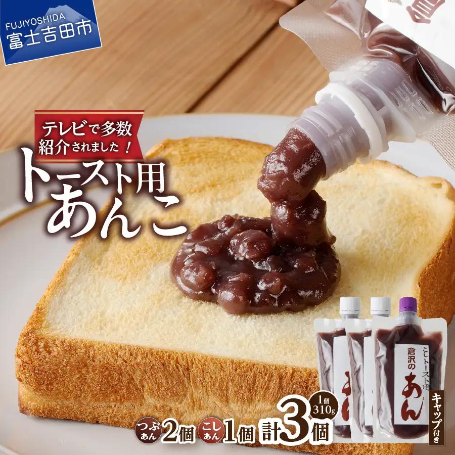 富士山の伏流水を使用した あんこ好きのためのこだわりトースト用あんこ310g×3個（キャップ付き）【つぶ2個・こし1個】 和菓子 トースト用 つぶあん こしあん 富士山 伏流水 無添加 老舗