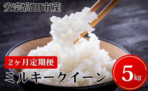 米 【2ヶ月お届け】令和7年産　広島県安芸高田市産ミルキークイーン5kg お米／ミルキークイーン おこめ 定期便