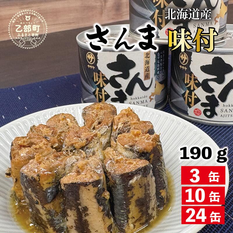 【ふるさと納税】こだわりのサンマ缶 スッキリ醬油ベースの味付き《笹谷商店さんま味付： 3缶 10缶 24缶》＜ スピード出荷 さんま缶 190g 国産 北海道産 缶詰 魚介類 海産物 非常食 常温 人気 ランキング ふるさと納税 贈答品 惣菜 和食 弁当 笹谷商店 醤油 晩酌 父の日 ＞
