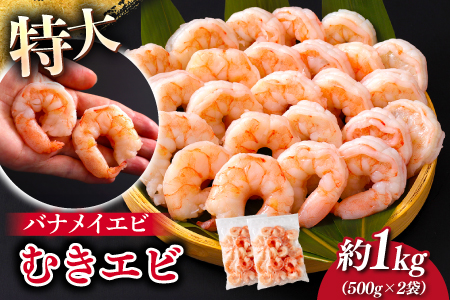 ＜7月以降順次配送予定＞特大バナメイエビ むきエビ 1kg（500g×2袋） 1kg（500g×2袋）