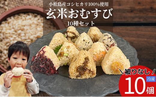 玄米 おむすび 被りなし10個セット 10個 コシヒカリ おにぎり ご飯 ごはん 令和7年産　米 こめ 玄米 鮭 じゃこ 阿波牛 ゆず みそ うめ ひじき きくらげ おかか レンジ 国産 冷凍おにぎり 簡単 調理 朝ごはん お昼ごはん 弁当 遠足 おやつ ダイエット 美容 健康 小松島市 徳島 【北海道、東北、離島、沖縄配送不可】