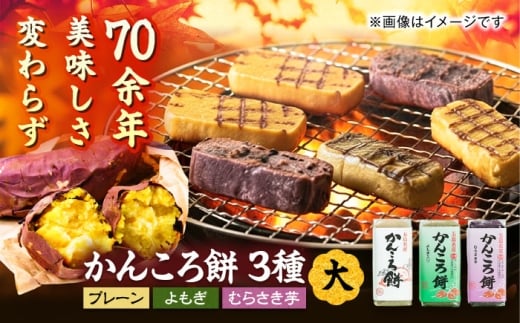 かんころ餅大3本 五島市/真鳥餅店[PAP003] かんころもち さつまいも おやつ もち 餅 伝統和菓子 贈答 ギフト