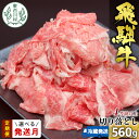 【ふるさと納税】 飛騨牛 4等級以上 切り落とし 560g 冷蔵 牛肉 和牛 肉 切落し ブランド牛 4等級 5等級 国産 切落とし 切り落し 切落し 人気 おすすめ 薄切り 岐阜 東白川村 すき焼き お取り寄せ 中濃ミート 10000円 1万