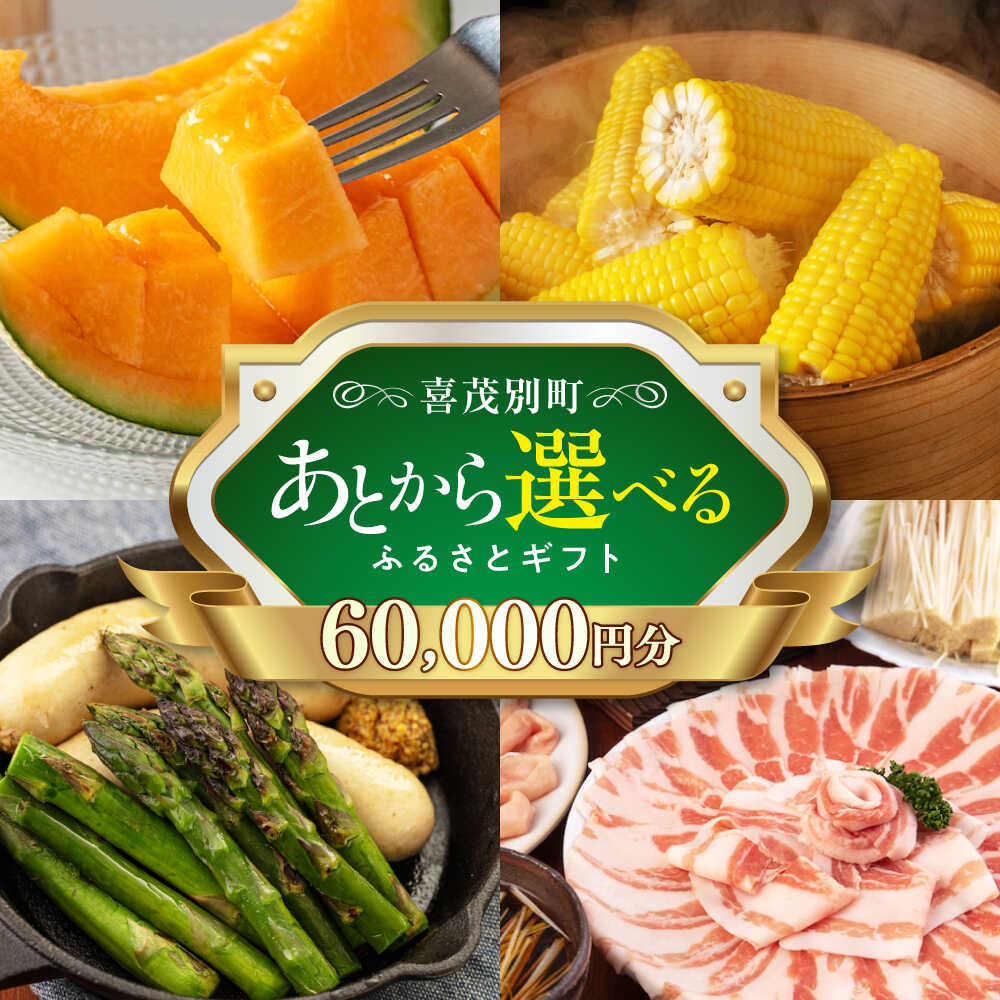 【ふるさと納税】【喜茂別町】あとから選べるふるさとギフト 6万円分《北海道喜茂別町》 豚肉 ジビエ ハム ソーセージ メロン じゃがいも アスパラガス 定期便 北海道[AJZZ002] 60000 60000円 6万円