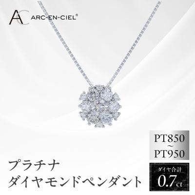 ふるさと納税 泉佐野市 アルカンシェル プラチナダイヤペンダント 計0.7ct【鑑別書付き】