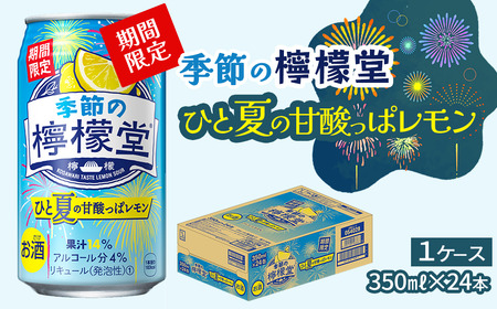 ＼ NEW 夏季限定！ ／ 「季節の檸檬堂」 ひと夏の甘酸っぱレモン （350ml×24本） 1ケース　レモンサワー 檸檬堂 期間限定 夏季限定 【オンライン決済限定】