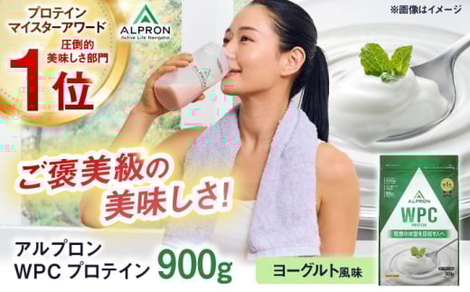 ALPRON WPC プロテイン 900g ヨーグルト風味 1個 ダイエット タンパク質 筋肉 筋トレ 女性 男性 健康 美容 ホエイ 置き換え 減量 栄養 運動 スポーツ トレーニング おいしい 飲みやすい 溶けやすい 人気 おすすめ 高評価 低カロリー 間食 アミノ酸 体型維持 身体づくり 肥満 ビタミン 島根県雲南市/株式会社アルプロン [AIAL058]