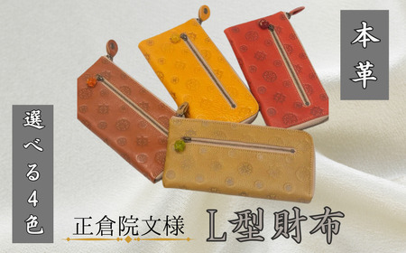 財布 革 ヌメ革 長財布 「正倉院文様L型財布 正倉院玉付き」 革製品 小銭入れありとんぼ玉  キャメル イエロー ライトグリーン レッド おしゃれ オシャレ ギフト お祝い レザー サイフ 職人 ファッション 紳士 メンズ レディース HARUHINO 本革長財布 おしゃれ長財布 オシャレ長財布 革長財布 本革財布 おしゃれ財布 オシャレ財布 革財布 奈良県 奈良市 なら 48-001