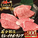 【ふるさと納税】【希少部位の赤身ステーキセット】ヒレ イチボ ランプ 総計900g （150g×6枚） 長崎和牛 A4～A5ランク【野中精肉店】 [VF54]牛肉 和牛 赤身 霜降り