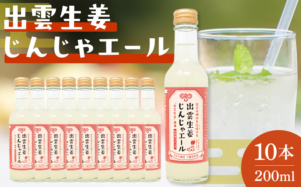 出雲生姜じんじゃエール１０本セット 322032_FW001