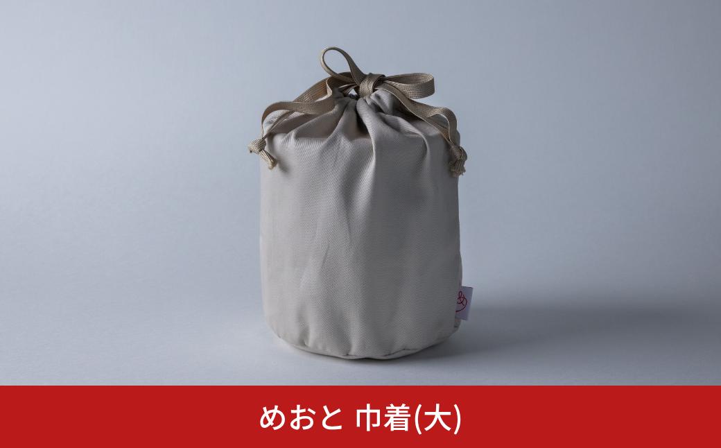 
            めおと 巾着(大) ランチバッグ 弁当袋 巾着袋 シンプル [株式会社プラスワイズ] 【010S732】
          