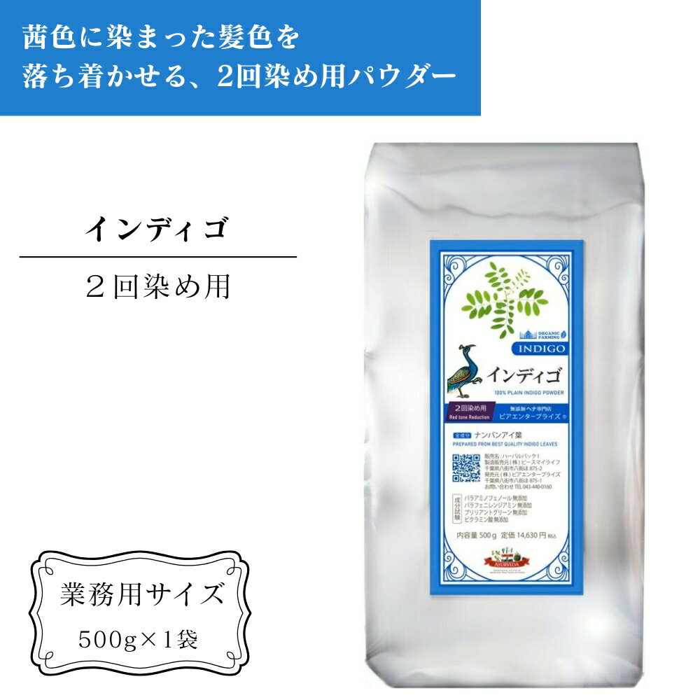 【ふるさと納税】インディゴ 業務用 500g 白髪染め 2回染め用 アーユルヴェーダ ヘアケア スカルプケア ご自宅ケア ［業務用サイズ］