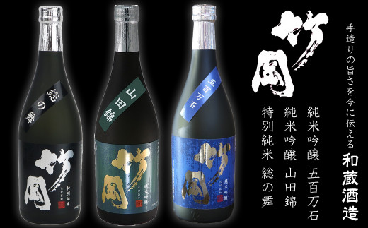 
特別純米・純米吟醸「竹岡」飲み比べセット（720ml×3本）／和蔵酒造
