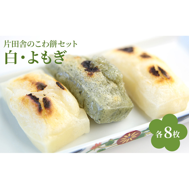 片田舎のこわ餅セット（白8枚・よもぎ8枚）