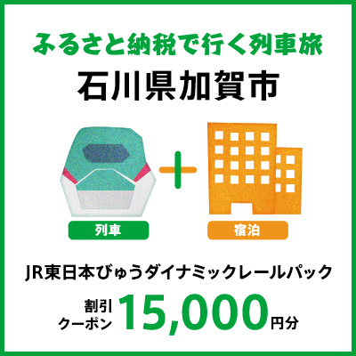 【2024年2月以降出発・宿泊分】JR東日本びゅうダイナミックレールパック割引クーポン（15,000円分/石川県加賀市）※2025年1月31日出発・宿泊分まで