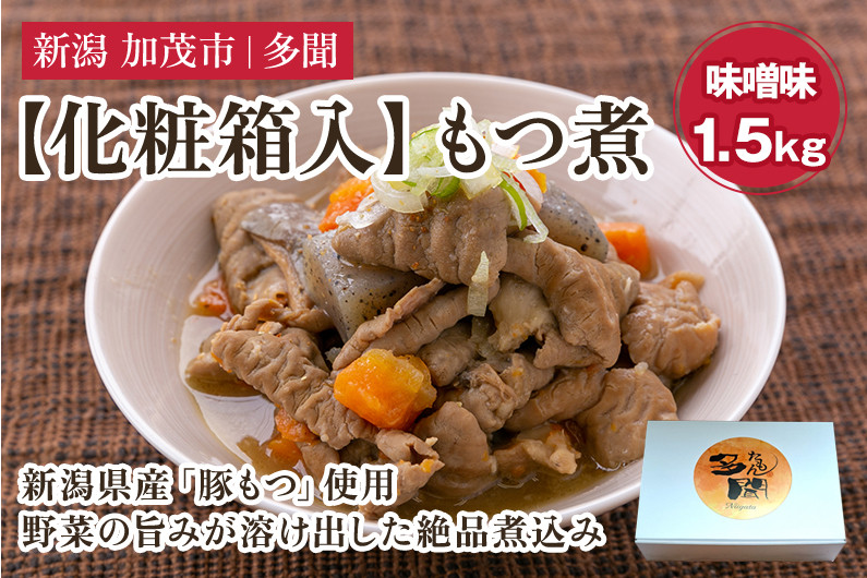 
【化粧箱入】もつ煮込み 味噌味1.5kg（500g×3） 新潟県産豚もつ もつ煮込み もつ煮 レトルトで手軽な惣菜 お惣菜 贈答用 化粧箱入り 贈り物 大容量 おかず もつ煮 簡単 湯煎 加茂市 多聞
