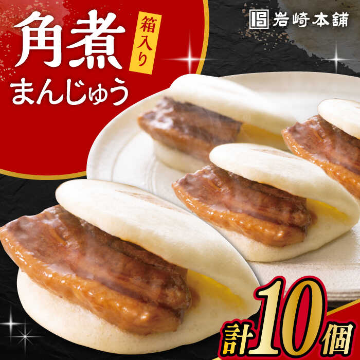 【ふるさと納税】長崎角煮まんじゅう 10個 (箱入) / 角煮 角煮まん 岩崎 角煮まんじゅう 中華まん 惣菜 おやつ 長崎 饅頭 / 大村市 / 岩崎本舗[ACAH007]