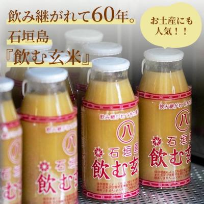 ふるさと納税 石垣市 【定期便】「飲み継がれてきた島の味」石垣島 飲む玄米12本セット×6回 |  | 02