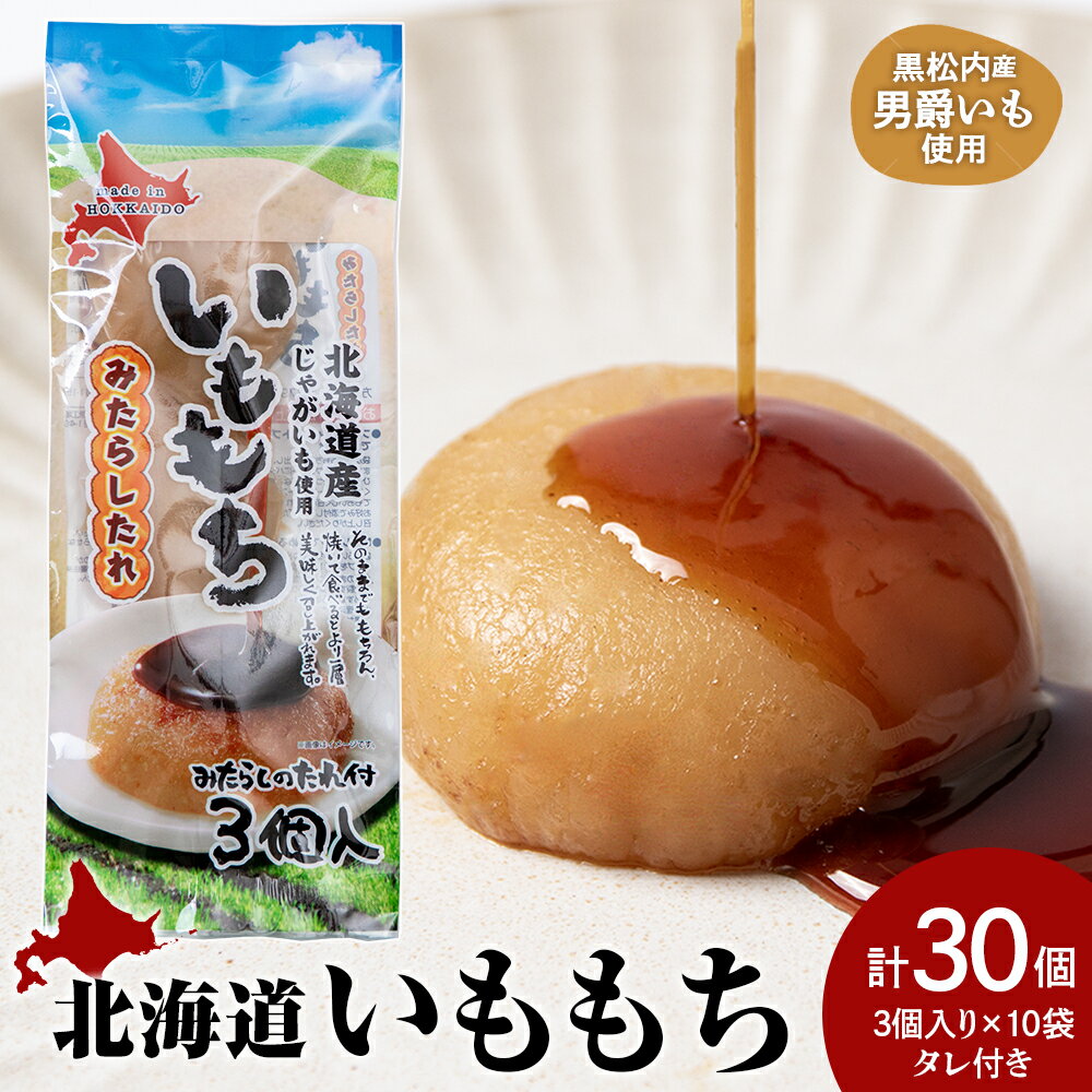 【ふるさと納税】いももち3食 プレーン10パック☆タレ付き 常温 郷土料理 芋 芋団子 ジャガイモ 餅 北海道産 惣菜 おやつ 美味しい北海道ふるさと納税 ふるさと納税 北海道 黒松内町 通販 ギフト 贈答品 贈り物