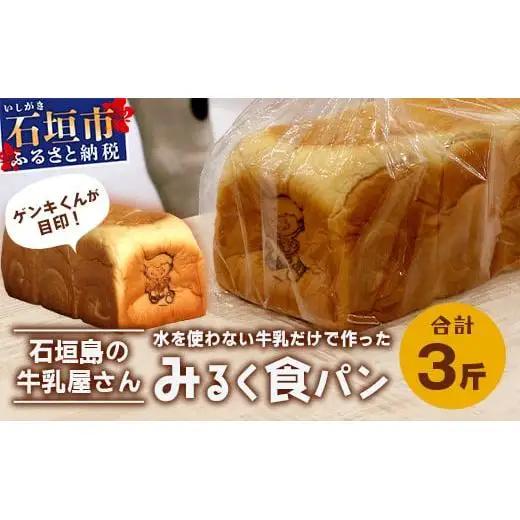 みるく食パン 3斤 八重山ゲンキ乳業  OP-6