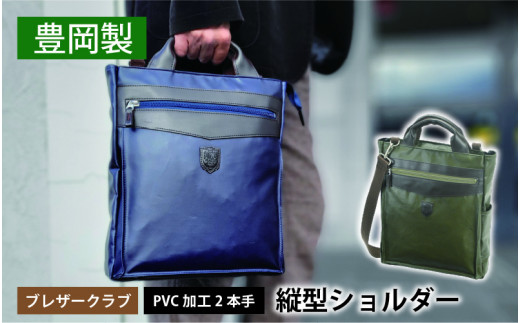 ブレザークラブ　PVC加工2本手縦型ショルダー　紺