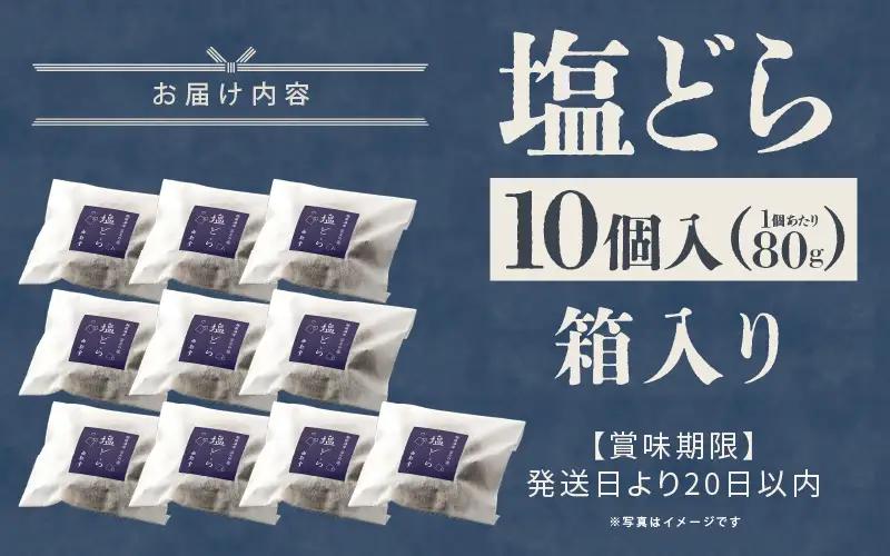 塩とあんこの絶妙なハーモニー 塩どら 10個セット【スイーツ お菓子 和菓子 どら焼 どらやき ギフト 贈答】 [A-12853]