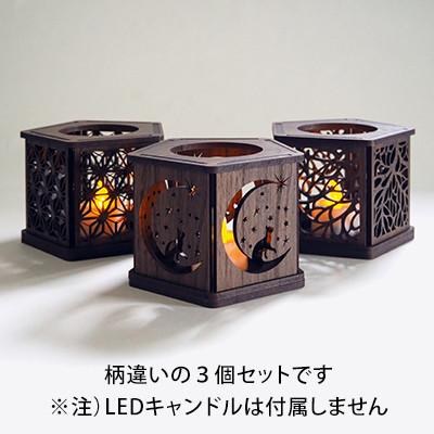 ふるさと納税 大川市 【国産/雑貨】キャンドルホルダー002 3個セット LED専用 《カラー:ウォールナット》 |  | 01