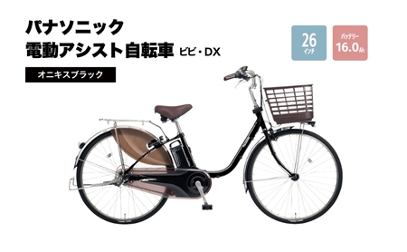 電動自転車パナソニック電動アシスト自転車ビビ・ＤＸ２６インチオニキスブラックＢＥ－ＦＤ６３３Ｂロングセラー３段変速バッテリー快適装備国産２０２５年モデル