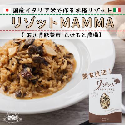 ふるさと納税 能美市 国産イタリア米の本格リゾット 〜リゾットMAMMA 能登きのこ〜【4個セット】