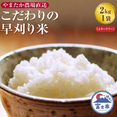ふるさと納税 富士市 【令和7年産 先行予約】やまたか農場直送こだわりの早刈り米 ミルキークイーン2kg×1袋(1997)