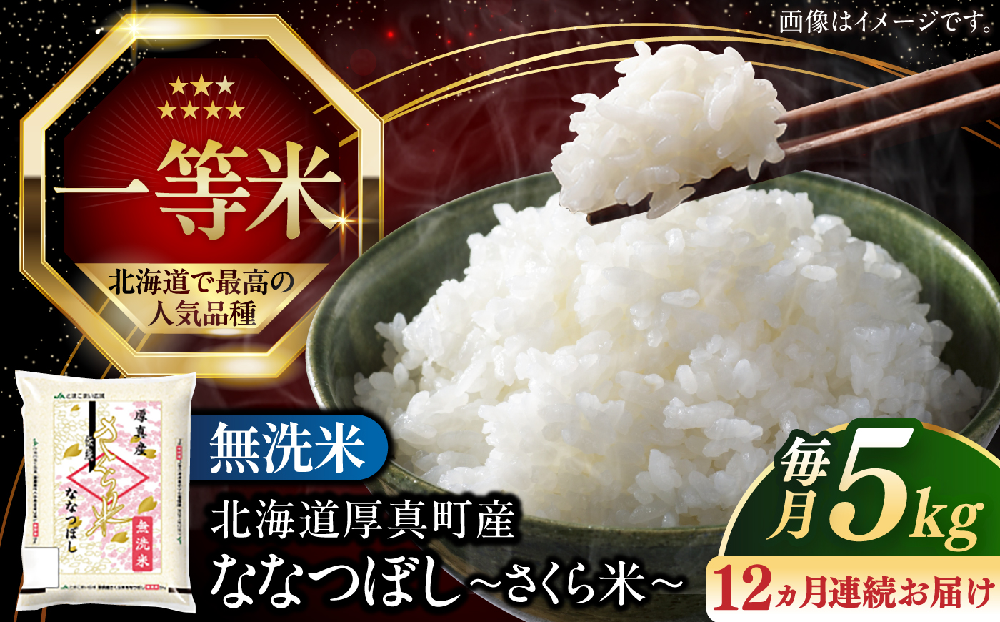 令和8年産 新米 【全12回定期便】【無洗米】さくら米（ななつぼし）5kg《厚真町》【とまこまい広域農業協同組合】 米 定期便 1年 12ヵ月 お米 無洗米 白米 ななつぼし 北海道 [AXAB010]