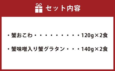 蟹おこわ & 蟹味噌入り蟹グラタン 各2食 計4人前 計520g おこわ 蟹 グラタン 惣菜 おかず