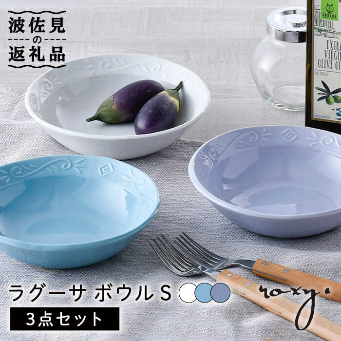 【ふるさと納税】【波佐見焼】ラグーサ ボウル（ホワイト/ミルキーブルー/ミルキーパープル） 3色セット 食器 皿 【ROXY・HASAMI】 [SB144]