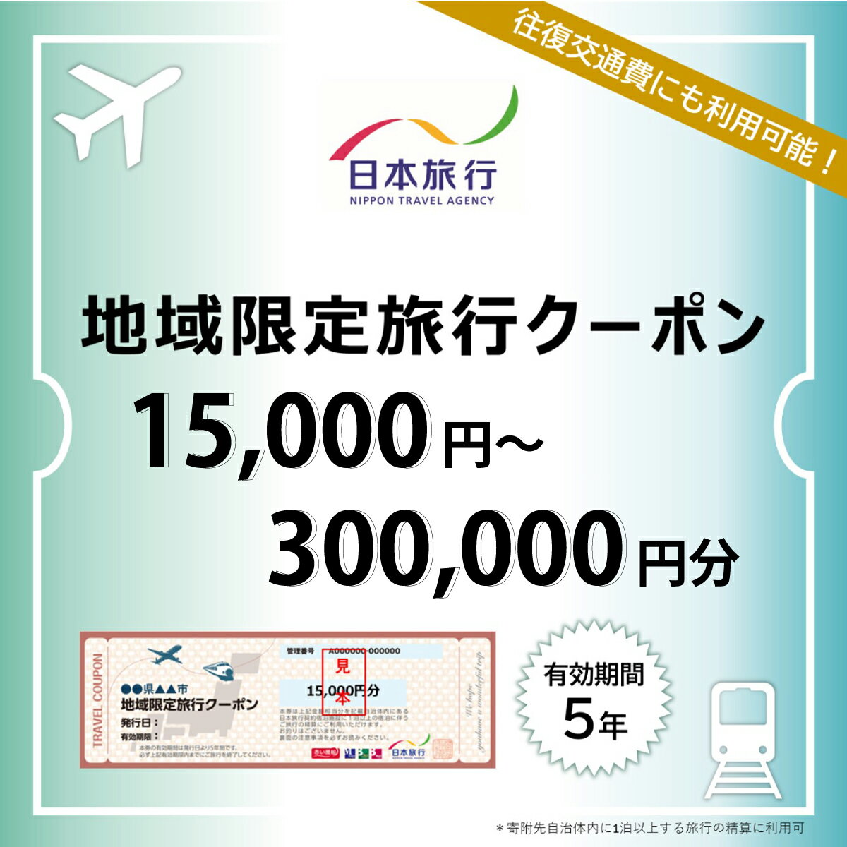 【ふるさと納税】沖縄県南城市　日本旅行　地域限定旅行クーポン15,000円分〜300,000円分