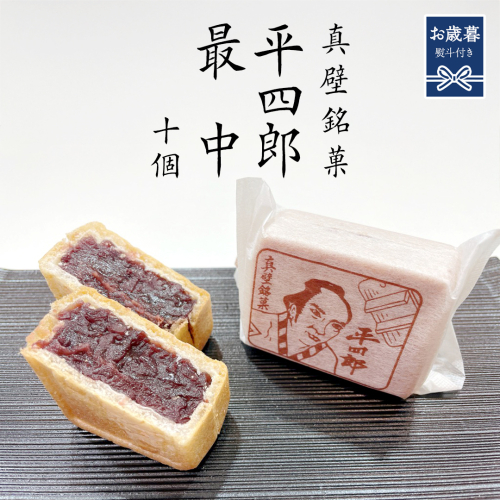 【 お歳暮熨斗付き 】《 真壁銘菓 》 平四郎最中 10個 化粧箱入り 銘菓 名菓 郷土菓子 和菓子 小豆 あんこ 餡 おかし お茶菓子 個包装 詰め合わせ セット 老舗 最中 プレゼント ギフト 菓子 贈り物 お歳暮 御歳暮 熨斗 黄金屋 [FI003sa]