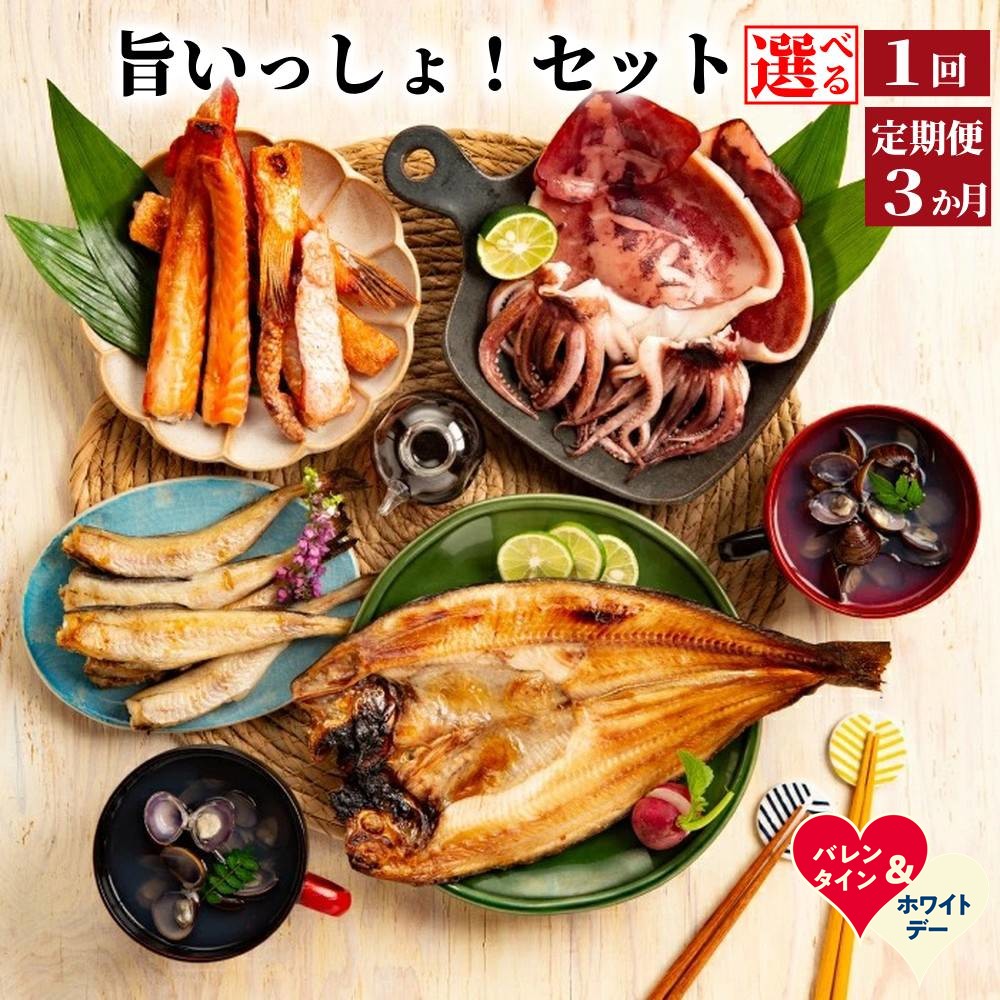 旨いっしょ！セット｜ 一夜干し ほっけ ほっけ開き イカ開き 開き 干物 姫タラ サーモンハラス サーモン 鮭 ハラス みりん干し セット 詰め合わせ 砂出し しじみ グルメ料理 お取り寄せ 海鮮 海鮮食品 食品 冷凍 ふる
