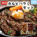 【ふるさと納税】味付きカルビ＆ハラミ各400g 送料無料 牛肉 カルビ ハラミ セット CC001