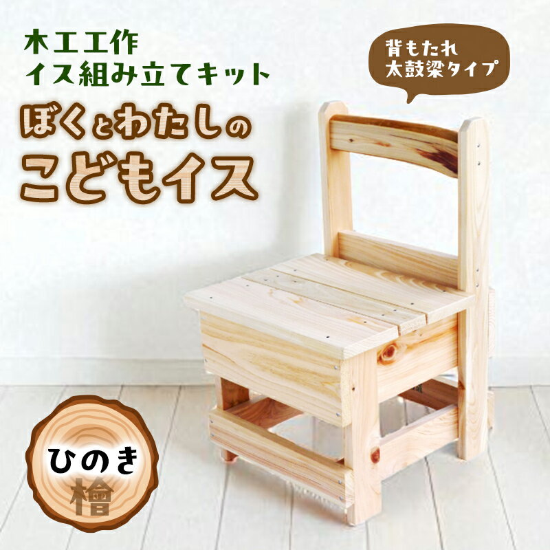 【ふるさと納税】木工工作キット ぼくとわたしのこどもイス 背もたれ 太鼓梁タイプ (ひのき) 工作 組立てキット 手作り 椅子 いす 花台 飾り台 檜 自然木 国産 河津町 静岡県