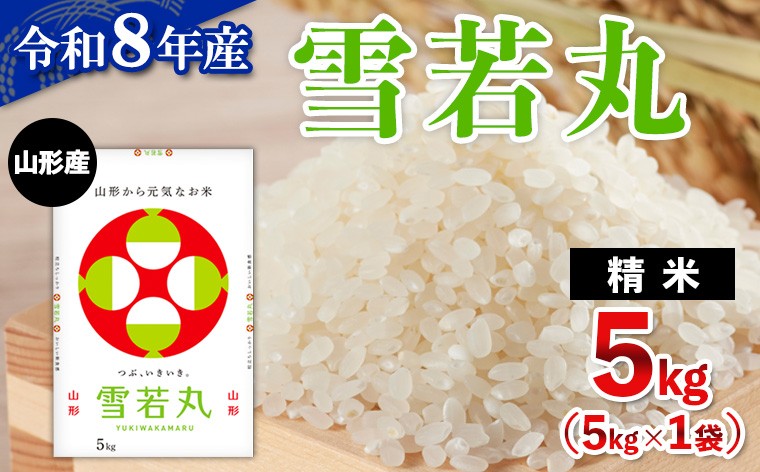 
                  令和8年産 山形産 雪若丸 5kg FY26-033
                