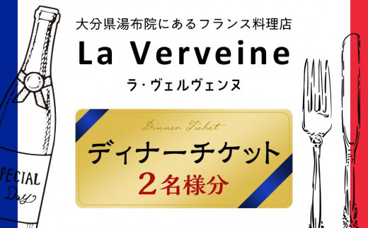 
湯布院にあるフランス料理店 La Verveine(ラ・ヴェルヴェンヌ)　ディナーチケット 2名様分
