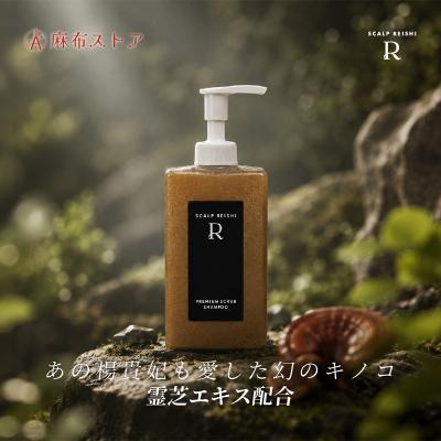 ふるさと納税 渋谷区 スカルプ霊芝R プレミアムスクラブシャンプー 350ml 【284015】 |  | 01