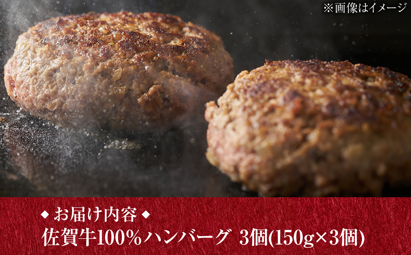 【至極の肉汁がドッとあふれだす！】 A4 A5 佐賀牛100％ ハンバーグ 計450g（150g×3個）個包装 /焼肉どすこい [UCC023] 牛肉 肉 牛ハンバーグ