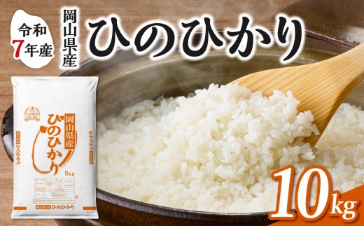 【令和7年産】　岡山県産米 ひのひかり 10kg（5kg×2袋）　【お米 ひのひかり 令和7年産 10kg 精米 米 こめ ご飯 ごはん ライス 岡山県産米】
