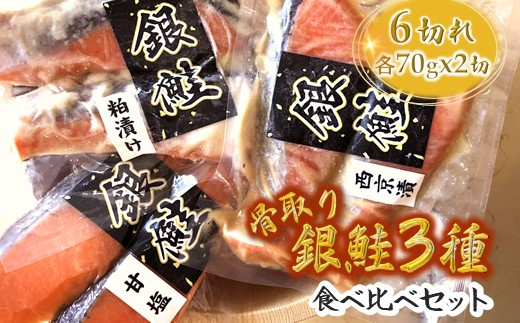 
【発送月を選べる】銀鮭3種食べ比べセット 西京漬 粕漬 甘塩 各70g×2切れ
