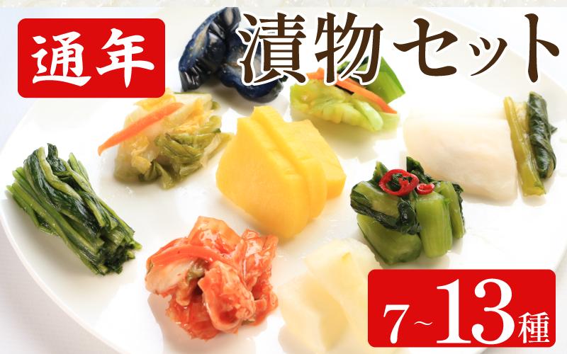 
            漬物 通年 セット 7種 10種 13種 白菜うまみ漬 ゆず白菜 柚子大根 野沢菜ミックス たくあん漬 浅漬大根 浅漬なす すだちなす 胡瓜食べごろサイズ 本格キムチ カッパキムチ 白菜キムチ 野沢菜わさび風味 浅漬け キムチ  小袋 ご飯 お供 健康食品 食物繊維たっぷり 低カロリー 国産野菜 保存食 日本食 伝統 お取り寄せギフト 漬物通販 おすすめ漬物 人気漬物 お取り寄せ 徳島県 吉野川市
          