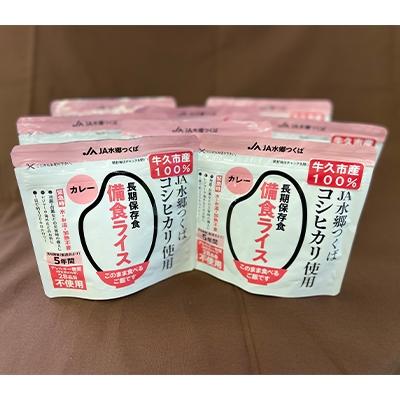 ふるさと納税 牛久市 牛久市産米100%使用　備食ライス(非常食)8袋(カレー味)