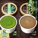 【ふるさと納税】古賀製茶本舗　食べ茶うアイス8個入「玉露＆ほうじ茶」 2種類 アイス アイスクリーム デザート 食べ比べ 和風 お茶 八女茶 福岡県 八女市