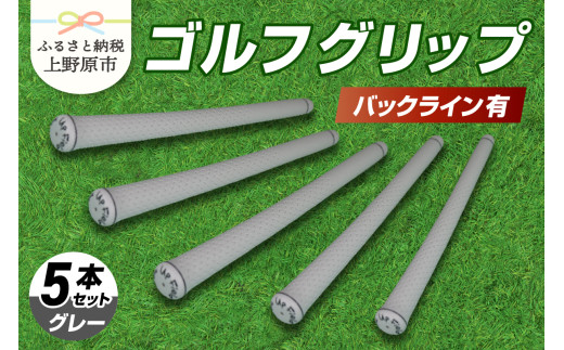 Up Field ゴルフグリップ 5本セット（バックライン有）グレー