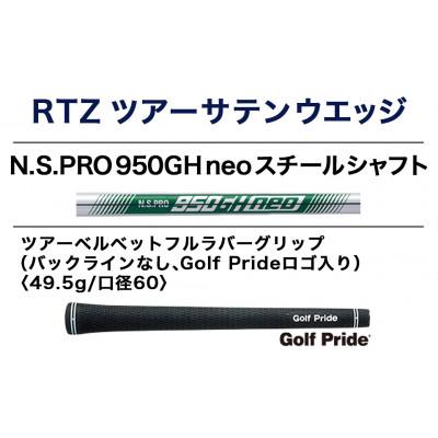 ふるさと納税 都城市 RTZ ツアーサテン ウエッジ【950GH/neo/60度/Mid/S】《2025年モデル》 |  | 01
