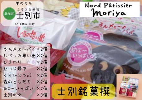 【北海道士別市】北の菓子工房もり屋「士別銘菓撰」17個入（7種×2個・1種×3個）